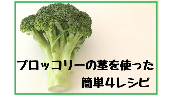 【節約レシピ】ブロッコリーの茎を使った簡単4レシピ紹介　お弁当や1品おかずにおすすめ 画像
