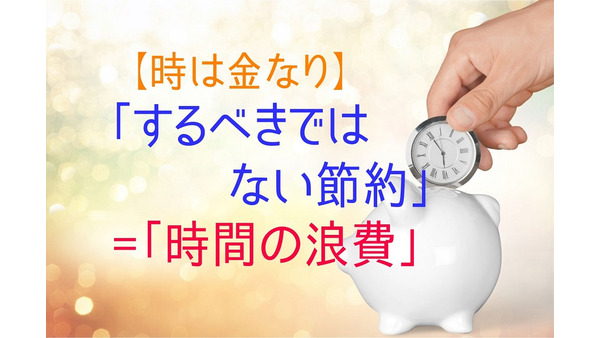 【時は金なり】「するべきではない節約」=「時間の浪費」　1時間かけて100円節約するよりも、1時間で100円以上を稼ぐ 画像