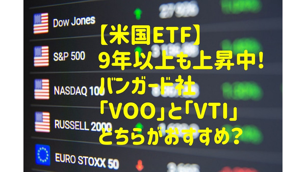 【米国ETF】バンガード社「VOO」と「VTI」はどっちが良いか　市場価格が6年以上も上昇中の2つを徹底比較 画像