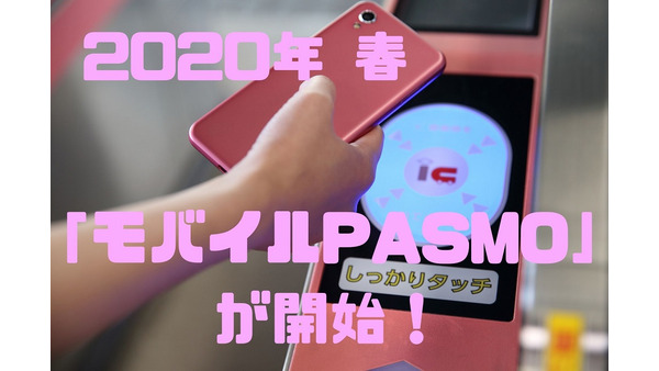 【2020年春より】「モバイルPASMO」が開始　現時点でのメリット・注意点などを解説 画像