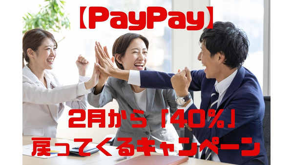 【PayPay】2月から「40％」戻ってくるキャンペーン概要　対象の飲食店一覧 画像