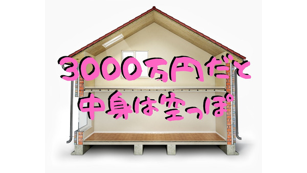 家を3000万円で買っても、家具や家電は別途　住宅にかかる「諸費用」は100～200万円 画像
