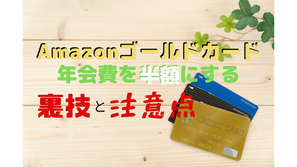 Amazonゴールドカードの年会費を半額する裏技と注意点　プライムサービスは使い放題