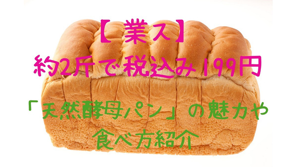 【業ス】約2斤で税込み199円　ふんわり甘い「天然酵母パン」の魅力や食べ方紹介 画像
