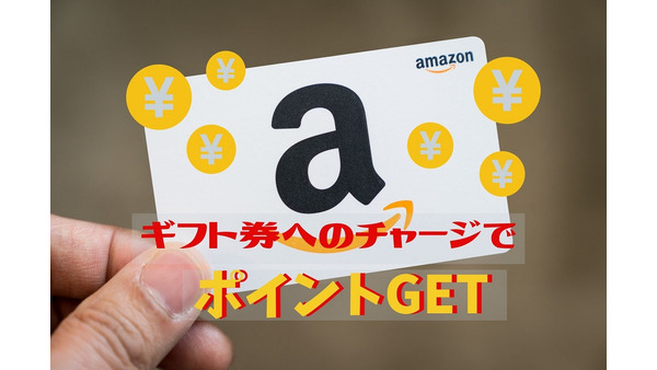 【Amazonギフト券にチャージ】9万円買い物で2250pt　浪費を防ぎ、高還元を狙う 画像