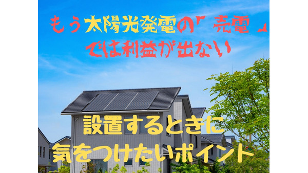 もう太陽光発電「売電」では利益が出ない　これから設置するときに考えるポイント3つ 画像