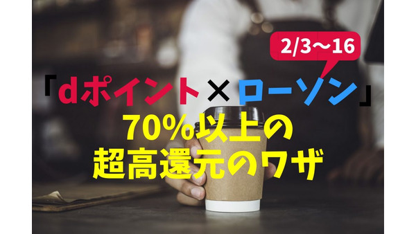 【2/3～16　dポイント×ローソン】100円コーヒー×14杯で70％以上の超高還元　「三井住友カード」参戦で91％も可能 画像