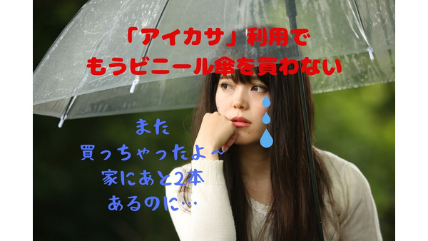 【1日70円】傘のシェアリングサービス「アイカサ」　急な雨でもビニ傘を買わない 画像