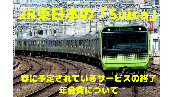 JR東日本の「Suica」　春に予定されているサービスの終了、年会費について 画像