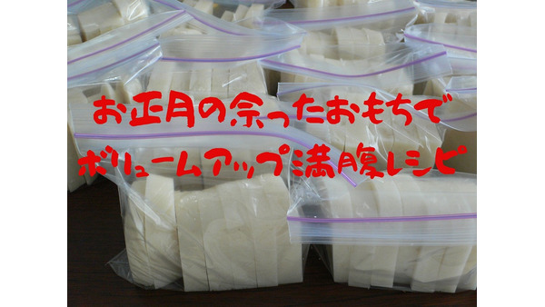 【節約献立に】金欠時のお助け万能食材「余ったお餅」が主役の絶品満腹レシピ3選 画像