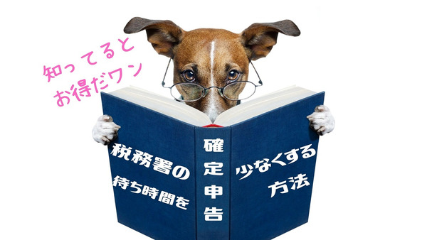 【確定申告】元税務職員がこっそり教える「空いてる日」と「混んでる日」 画像