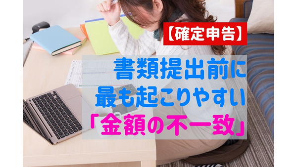 【確定申告】書類提出前に最も起こりやすい「金額の不一致」　原因と対処法を実体験から解説