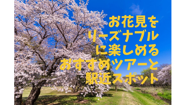 【関東】お花見をリーズナブルに楽しめる「クルーズツアー3選」「バスツアー5選」「駅近スポット5選」 画像