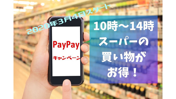 【PayPay】3月4日からスーパーの支払いで最大10％が戻ってくる　10～14時にお得に買い物をしよう 画像