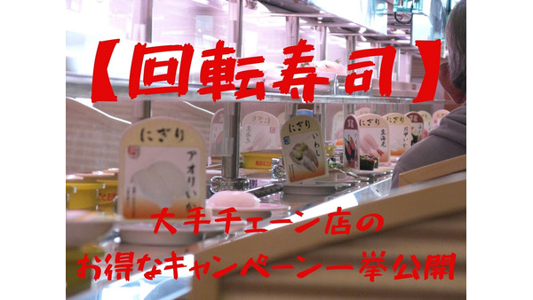 【回転寿司】大手チェーン店×キャッシュレスのお得なキャンペーン一挙公開　はま寿司はdポイント最大30倍、 スシローはその場で値引き 画像