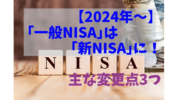 【2024年～】「一般NISA」は「新NISA」に！　主な変更点3つと「ロールオーバー（乗り換え）」について 画像