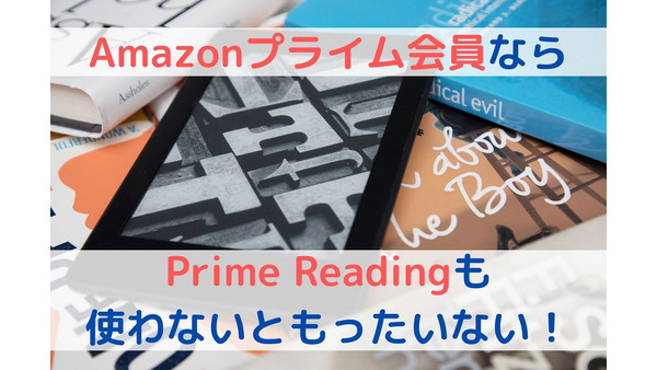 プライムリーディングとは？Amazonプライム会員が無料で読める本と元を取る方法を紹介 画像