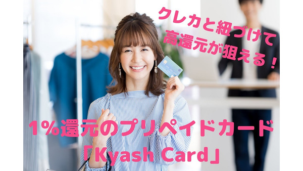【ついに申込開始】1％還元のプリペイドカード「Kyash Card」　クレカと紐づけてより高還元を狙え 画像