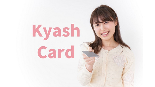 【新・Kyash Card】利用可能額が増え、サインレスに　特徴と「申し込むべき人」