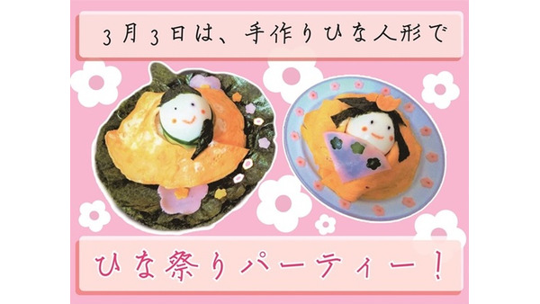 【ひな祭り】ひな人形レシピを「卵とご飯」で簡単に作ります 画像