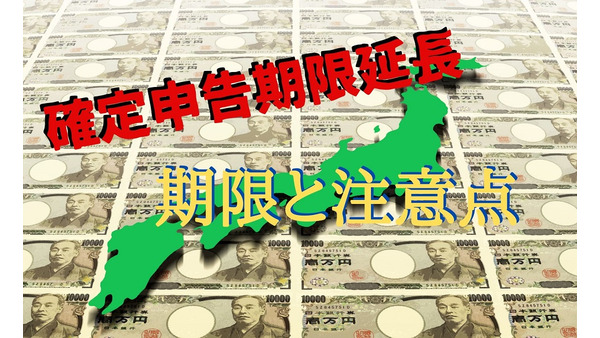 【確定申告延長】令和元年分の申告所得税、贈与税及び個人事業者の消費税の申告・納付期限の延長と注意点 画像