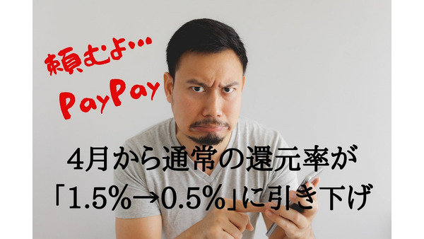 【PayPay】4月から通常の還元率が「1.5％→0.5％」にダウン　概要と対策を紹介 画像