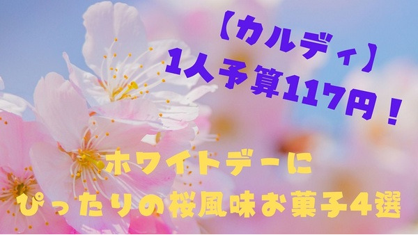 【カルディ】1人予算117円！　ホワイトデーにぴったりの桜風味お菓子4選 画像