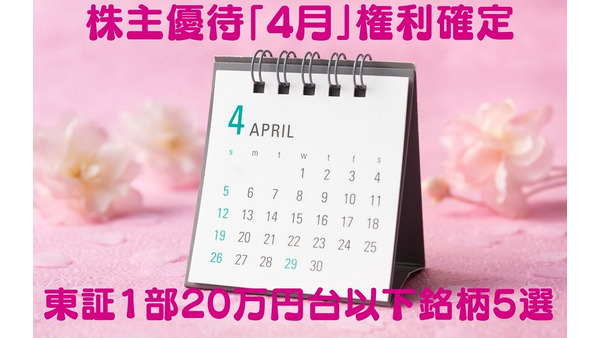 【株主優待】4月権利確定　旅行割引券・ギフト券がもらえる東証1部「20万以下」銘柄5選 画像