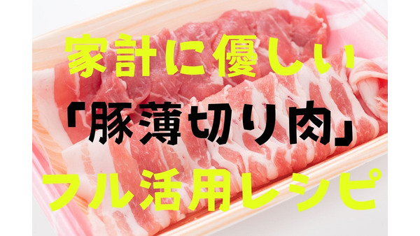 【節約】家計に優しい「豚薄切り肉」　超簡単フル活用レシピ5つ 画像