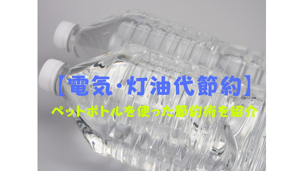 【電気・灯油代節約】ペットボトルを使った節約術　「湯たんぽ」「ビニール保存容器」 画像