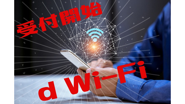 「d Wi-Fi」受付開始　無料で使えるドコモのWi-Fi　利用方法と注意点 画像