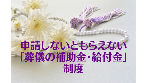 東京23区は一律7万円　申請しないともらえない「葬儀の補助金・給付金」制度 画像