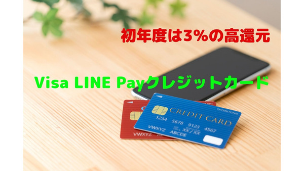 初年度は3％の高還元　「Visa LINE Payクレジットカード」の魅力を紹介 画像
