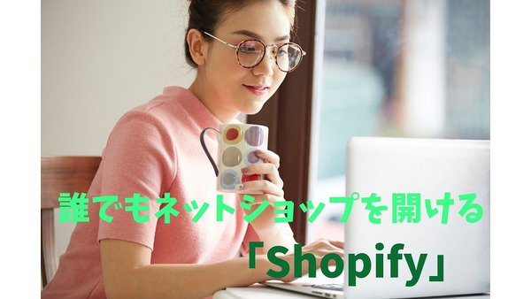 誰でもネットショップを開ける「Shopify」　投資としても魅力的なサービス内容を紹介 画像