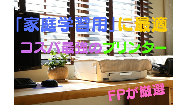 【休校支援】コスパ最強1万円未満のプリンター　無料プリントサイト を使い倒す 画像