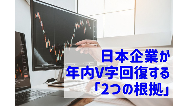 【株価】日本企業が年内V字回復する「2つの根拠」と売上50％減でも利益が出る「企業ベスト3」 画像
