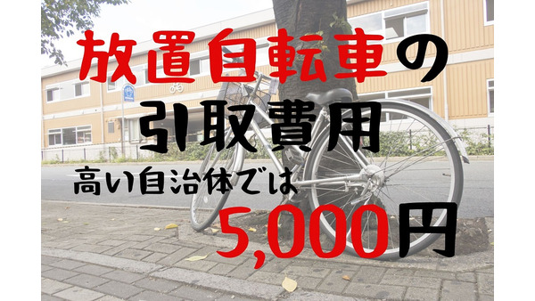 【放置自転車の引取費用】自治体によっては5000円　盗難の場合はすぐに被害届を出して免除