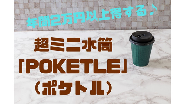 【筆者の節約成功例】超ミニ水筒「POKETLE（ポケトル）で年間2万円以上 画像