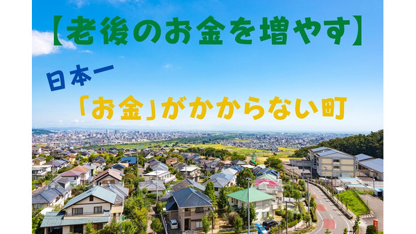 【老後のお金を増やす】日本一「お金がかからない」町は？ 　「マネ達」編集部が徹底調査！ 画像