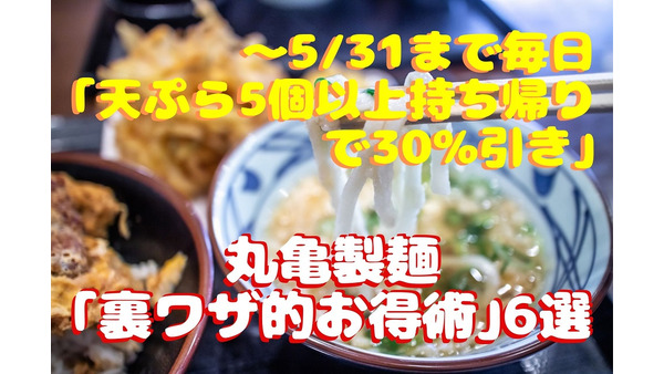 【丸亀製麺】 ～5/31まで毎日「天ぷら5個以上持ち帰りで30％引き」と裏ワザ的お得術6選 画像