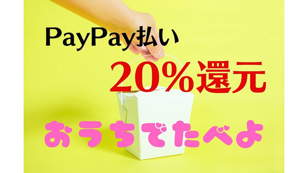 【休校支援】PayPay払いで20％還元　持ち帰りがお得な飲食チェーン5店 画像