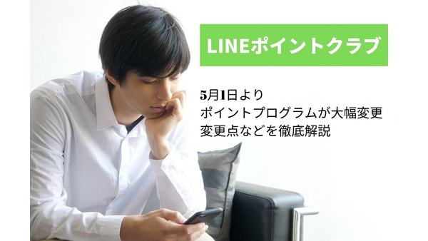 【LINE Pay】5月よりポイントプログラムが大幅変更　変更点などを徹底解説 画像