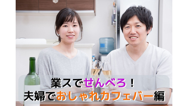 【業ス】夫婦2人で「せんべろ＝千円でベロベロ」　おしゃれカフェバー編 画像