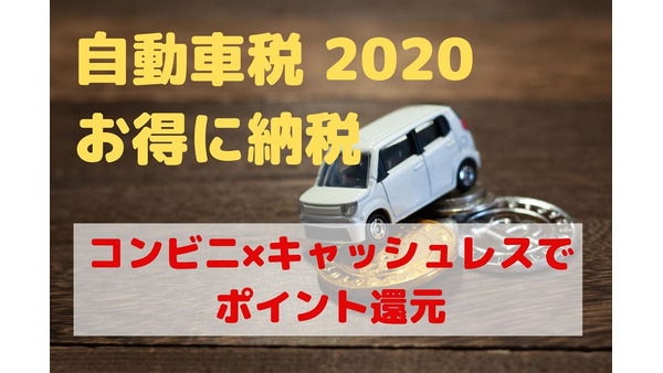 【2020年】自動車税の概要＆お得な納付方法　コンビニ×キャッシュレスでポイント還元 画像
