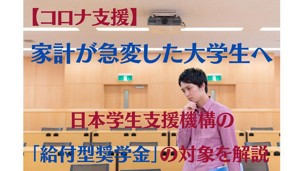 【コロナ支援】家計が急変した大学生へ　日本学生支援機構の「給付型奨学金」の対象を解説