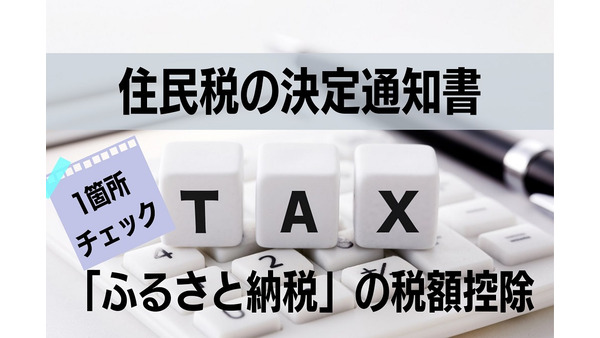 住民税の決定通知書　1か所でわかる「ふるさと納税」の税額控除