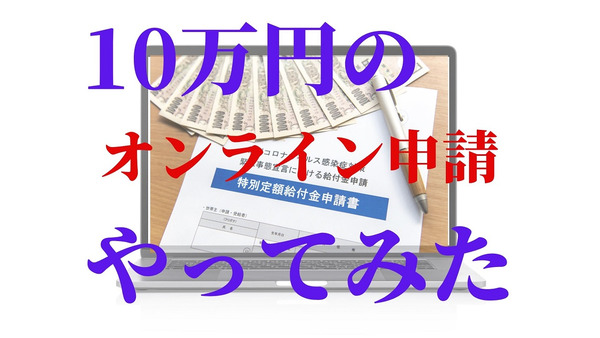 【10万円一律給付】特別定額給付金の「オンライン申請」手続き詳細と実際やってみた感想 画像