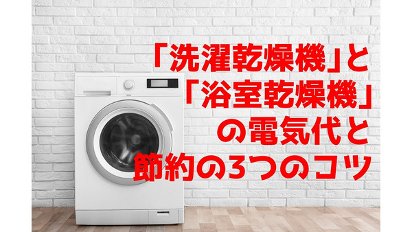 梅雨の洗濯の味方「洗濯乾燥機」と「浴室乾燥機」の電気代と節約の3つのコツ 画像