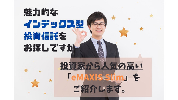 【投資信託】コスト安・種類豊富・純資産多で人気の「eMAXIS Slim」　魅力と注意点を解説