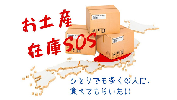 【お土産在庫SOS】特産品が特価で買える　広島・北海道・山陰・淡路島など 画像